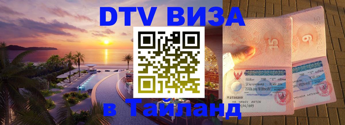 DTV (ДТВ) visa Таиланд Буэнос-Айрес 
