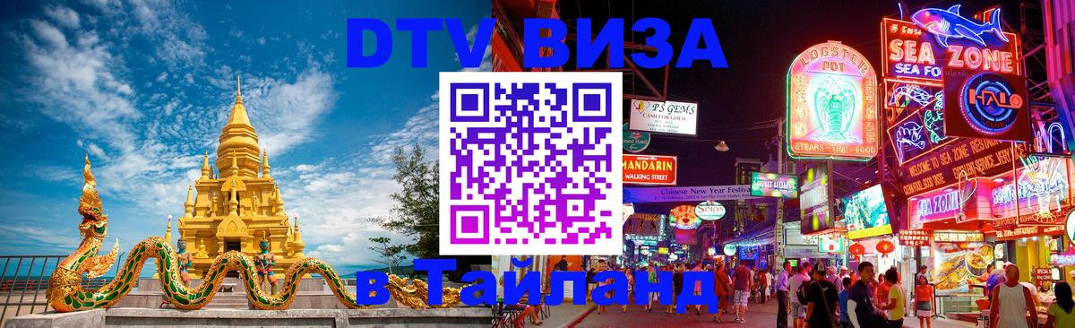 Оформить DTV визу в Тайланд Буэнос-Айрес 